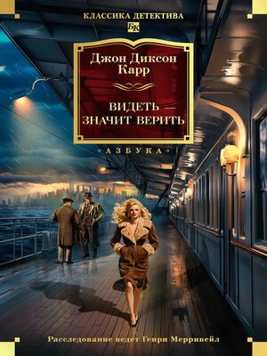 cover image of Видеть--значит верить